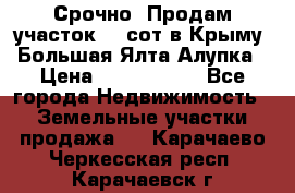 Срочно! Продам участок 4.5сот в Крыму  Большая Ялта Алупка › Цена ­ 1 250 000 - Все города Недвижимость » Земельные участки продажа   . Карачаево-Черкесская респ.,Карачаевск г.